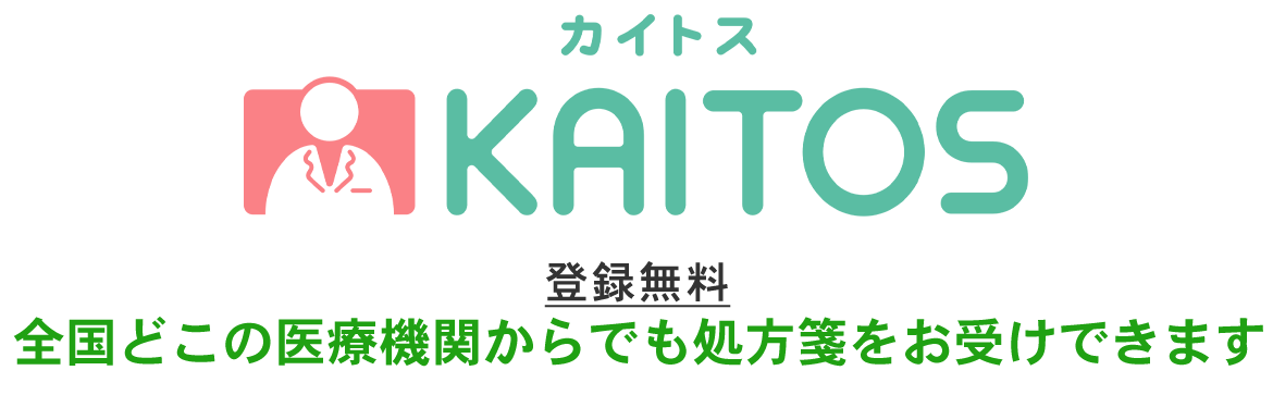カイトス　全国どこの医療機関からでも処方箋をお受けできます