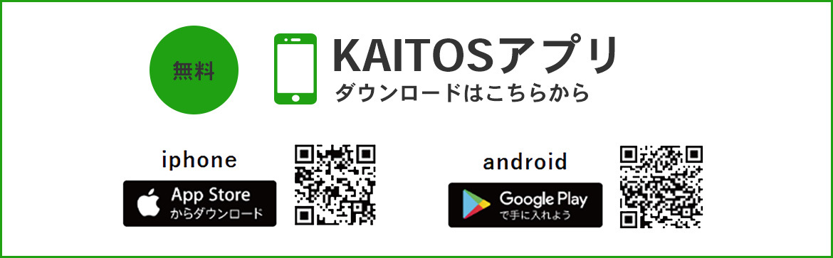 KAITOSアプリダウンロードはこちら