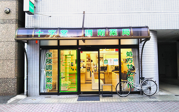 有限会社 十字堂調剤薬局 外観